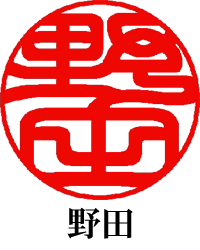 守拙の印影