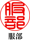篆書体 縦「服部」