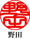 印相体 縦「野田」