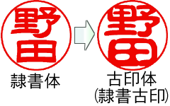 古印体は隷書体から派生した「隷書古印」が一般的