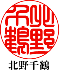 守拙の印影