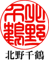 印相体「荒木陽子」