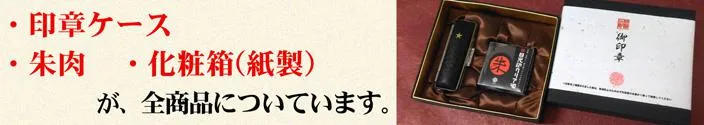 当店商品すべてに「印章ケース」「朱肉」「化粧箱(紙製)」が付属します