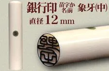 銀行印 象牙 直径12mm