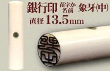 銀行印 象牙 直径13.5mm