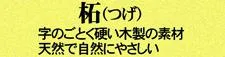 「柘（つげ）」字のごとく硬い木製の素材　天然で自然にやさしい