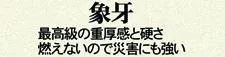 「象牙」最高級の重厚感と硬さ　燃えないので災害にも強い