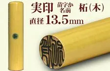 実印(苗字または名前 柘 直径13.5mm