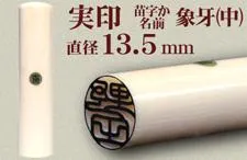 実印（苗字または名前） 象牙13.5mm