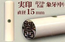 実印（苗字または名前） 象牙15mm