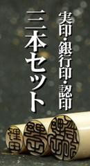 実印・銀行印・認印３本セット