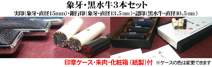 象牙・黒水牛3本セット
