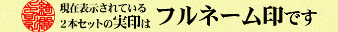 現在 表示の実印はフルネーム印