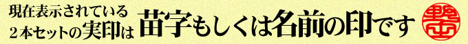 現在 表示の実印は苗字・名前の印