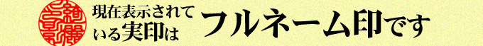 現在 表示の実印はフルネーム印