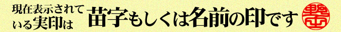 現在 表示の実印は苗字・名前の印