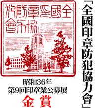 昭和36年　第9回印章公募展　金賞　「全國印章防犯協力會」