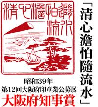 昭和39年　第12回印章公募展　大阪府知事賞　「清心澹怕隨流水」