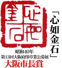昭和40年　大阪市長賞　「心如金石」