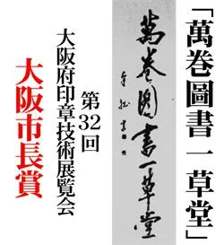 第32回大阪府印章技術展覧会　大阪市長賞　「萬巻圖書一草堂」