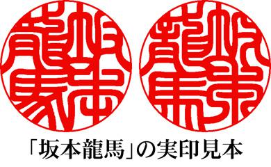 「坂本龍馬」の実印見本