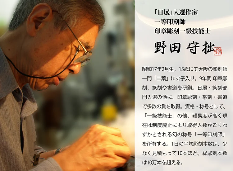 印章彫刻師「野田 守拙」