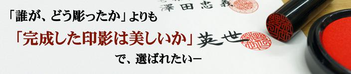 「誰が、どう彫ったか」よりも「完成した印影は美しいか」で、選ばれたい－