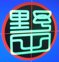 コンピュータ内蔵のフォント文字でロボット彫刻