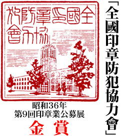 第9回印章業公募店 金賞