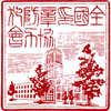 第9回印章業公募店 金賞