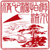 第12回大阪府印章業公募店 大阪府知事賞