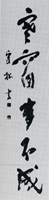 第39回大阪府印章技術展覧会 大阪府知事賞