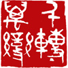 昭和40年 日展入選