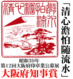 第12回大阪府印章業公募店 大阪府知事賞