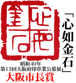 第13回大阪府印章業公募店 大阪市長賞