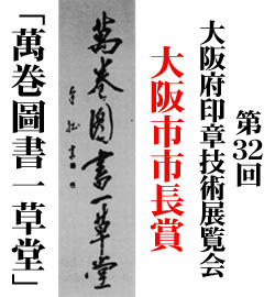 第32回大阪府印章技術展覧会　大阪市市長賞