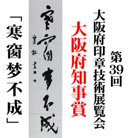 第39回大阪府印章技術展覧会 大阪府知事賞