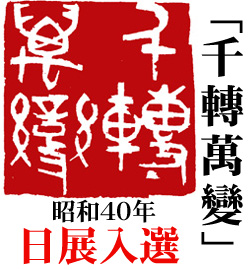 昭和40年 日展入選