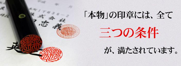 「本物」の印章は、全て『三つの条件』が満たされています