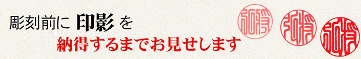 彫刻前に、「印影」を 納得するまでお見せします