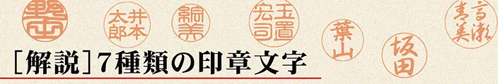 ［解説］7種類の印章文字