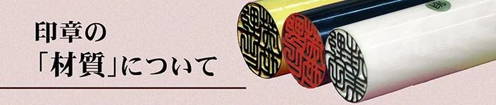 印章の「素材」について