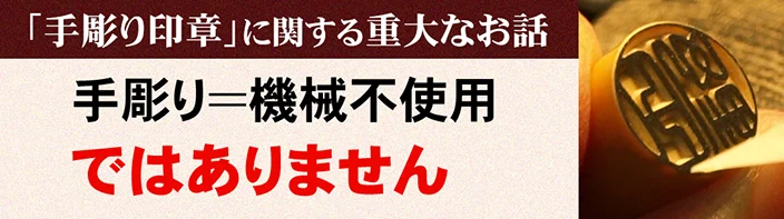 「手彫り印章」に関する重大なお話　手彫り＝機械不使用ではありません