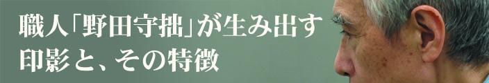 職人「野田守拙」が生み出す印影と、その特徴
