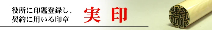 実印